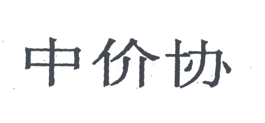中价协