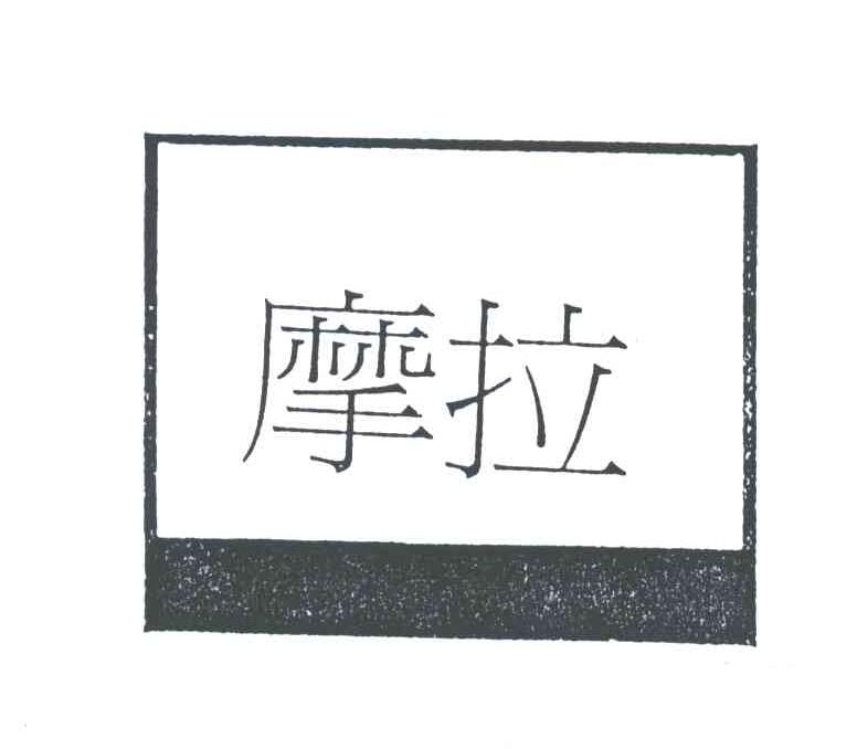 摩拉