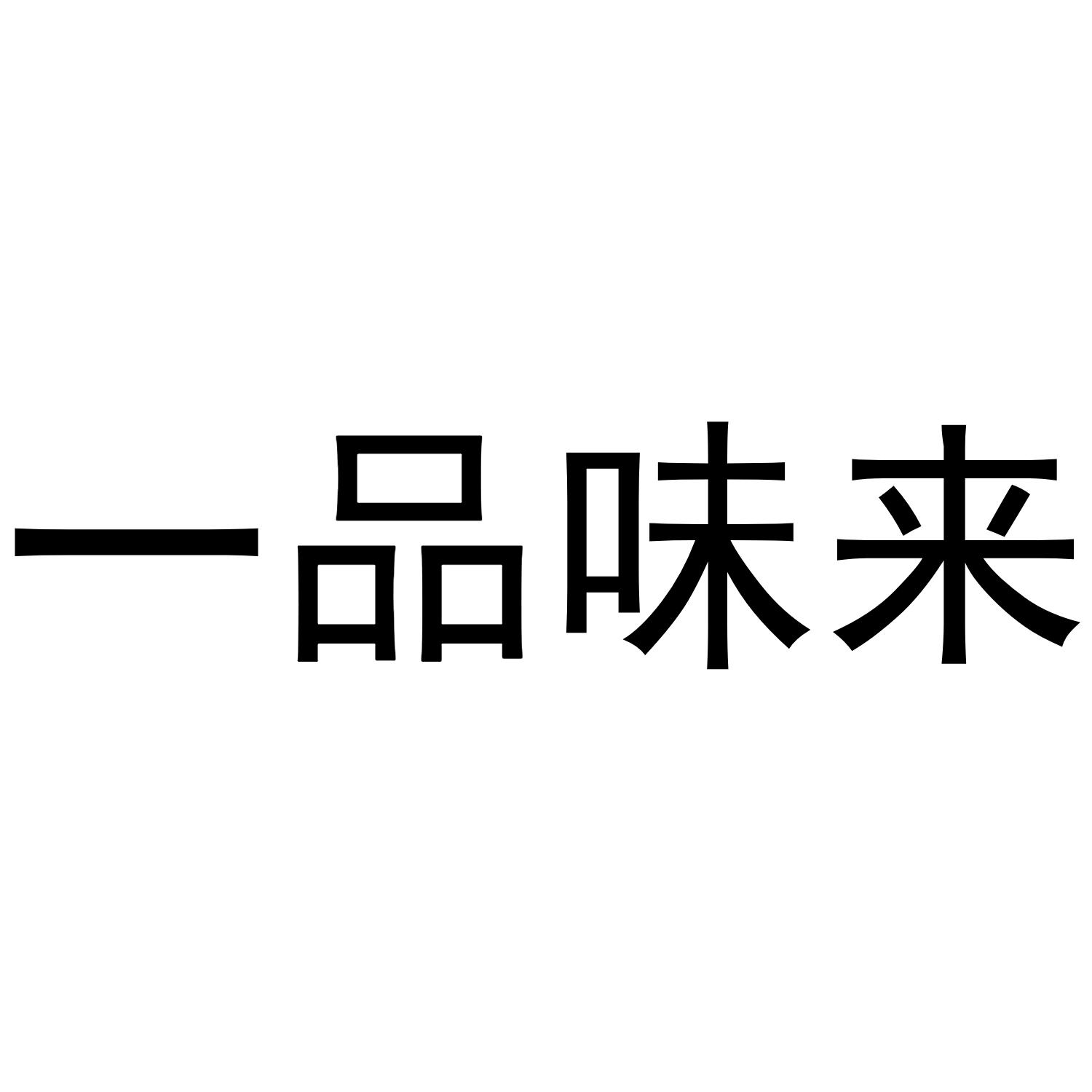 一品味来