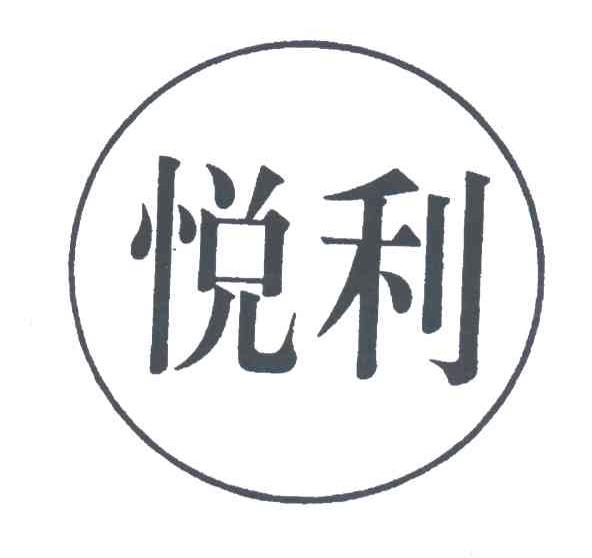 悦利