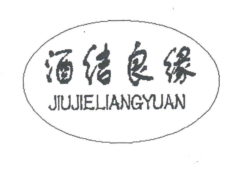 酒结良缘