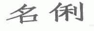 名俐