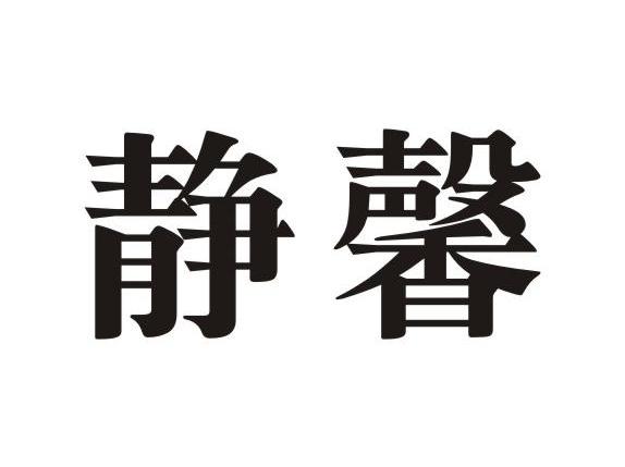 静馨
