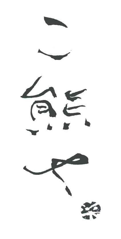熊