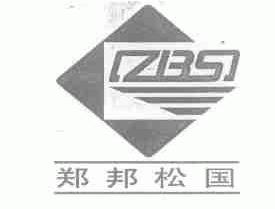 郑邦松国