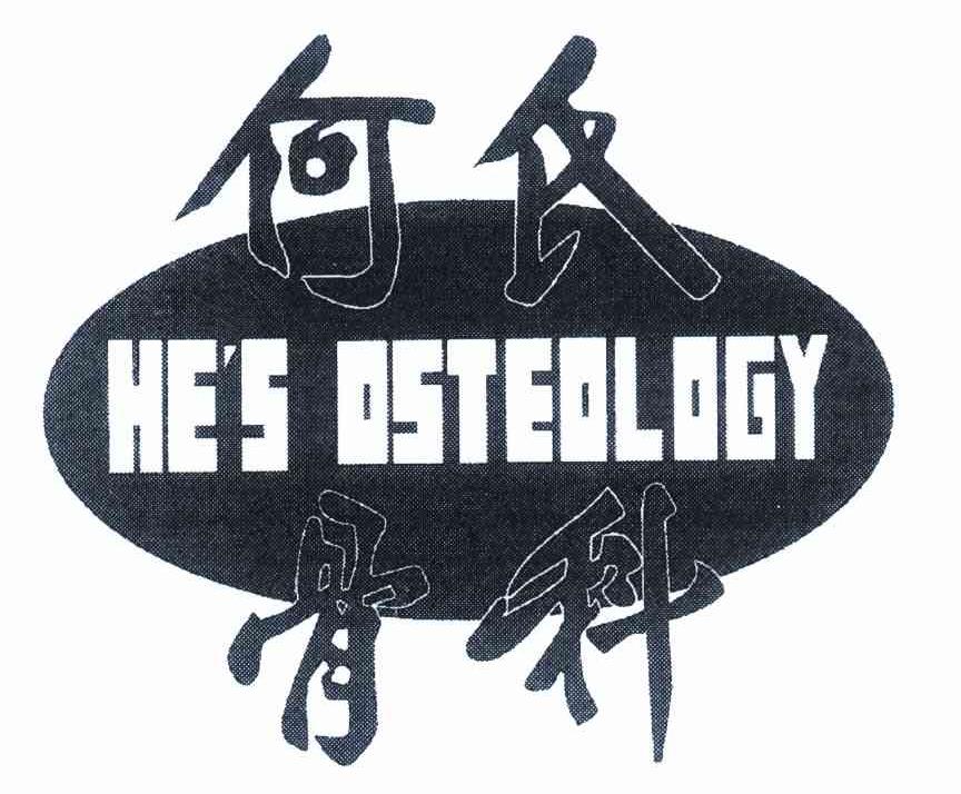 何氏骨科 HE＇S OSTEOLOGY