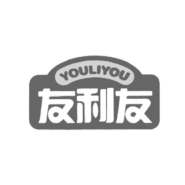 友利友