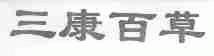 三康百草