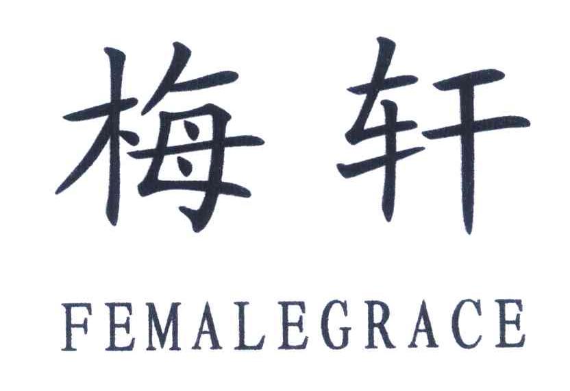 梅轩 FEMALEGRACE