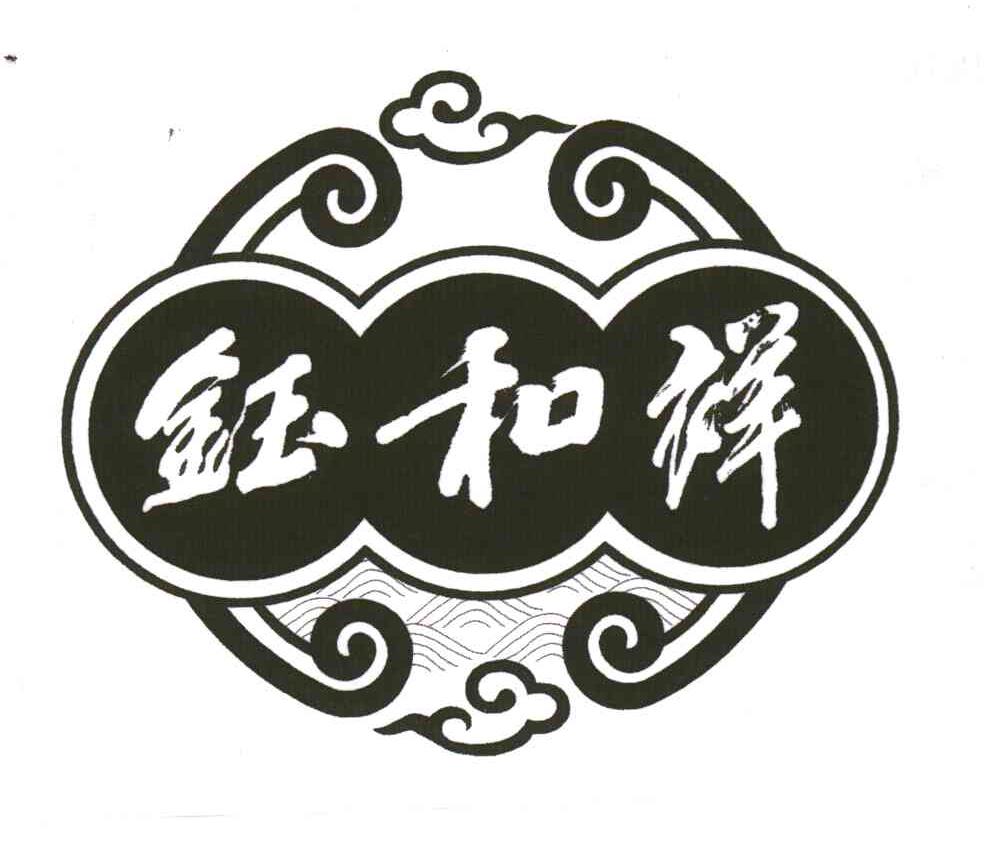 钰和祥