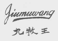 九牧王