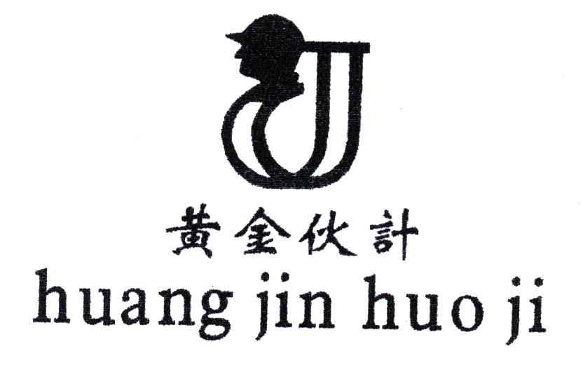 黄金伙计