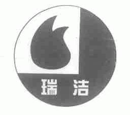 瑞洁