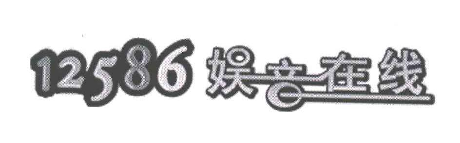 娱音在线;12586