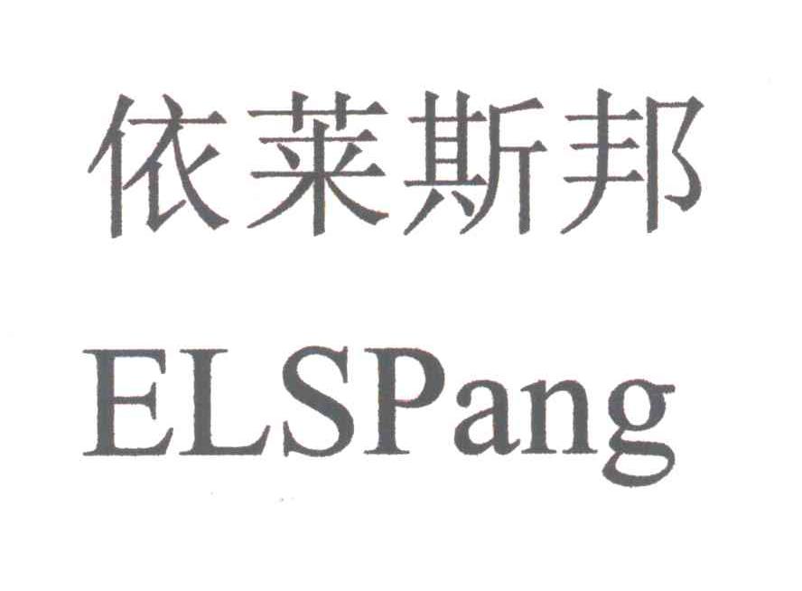 依莱斯邦;ELSPANG
