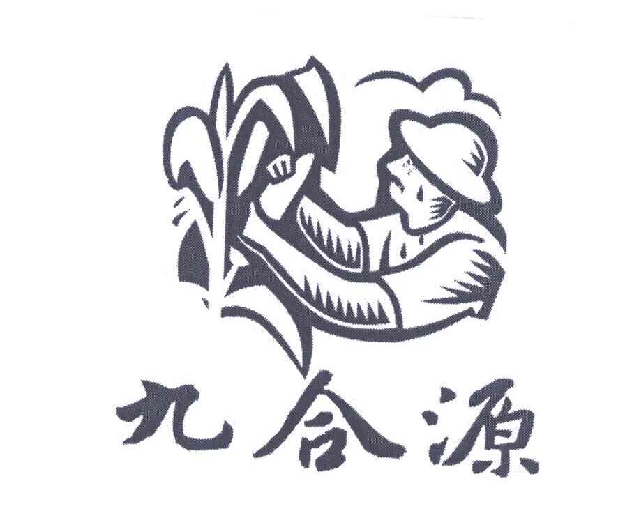 九合源
