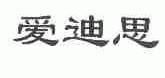 爱迪思