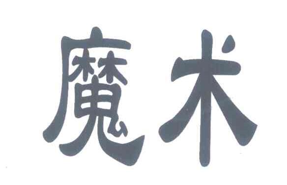 魔术