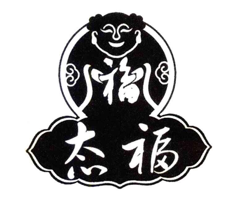 福态福
