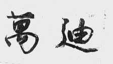 万迪