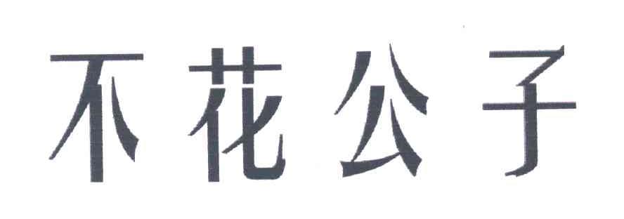 不花公子