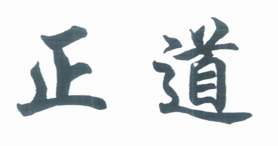正道