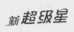 新超级星