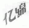 亿绵