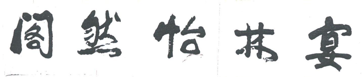 阁然怡林宴