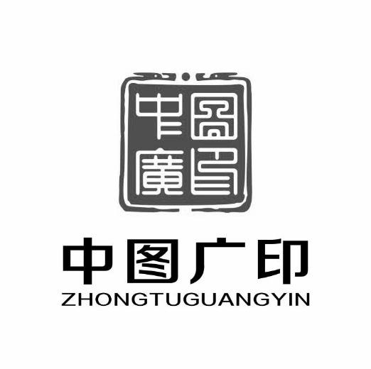 中图广印