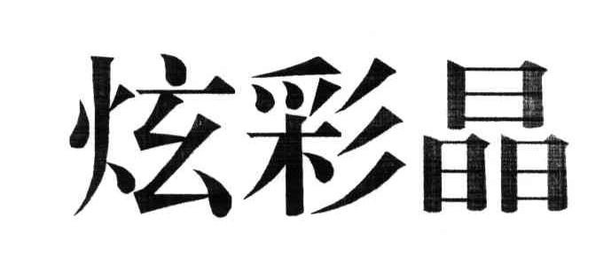 炫彩晶