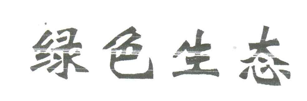 绿色生态