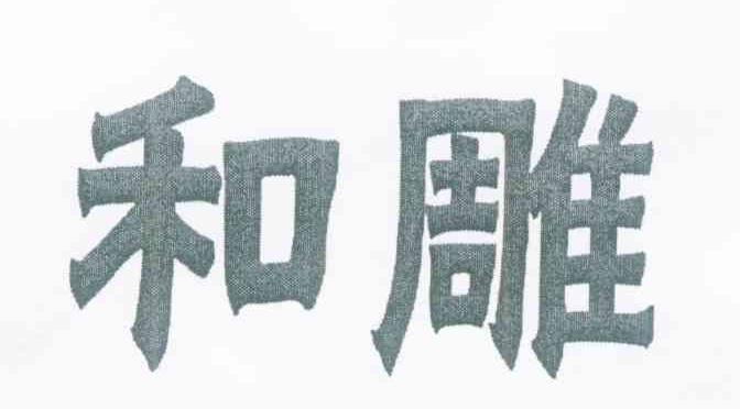 和雕