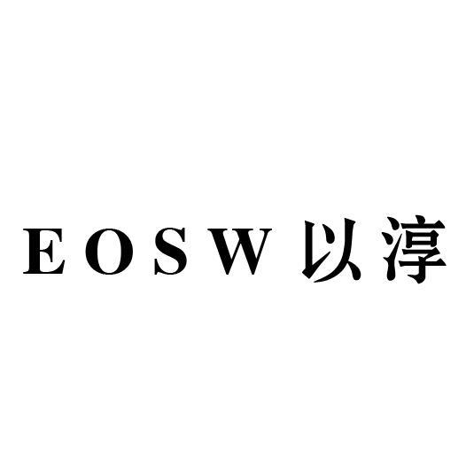 EOSW 以淳