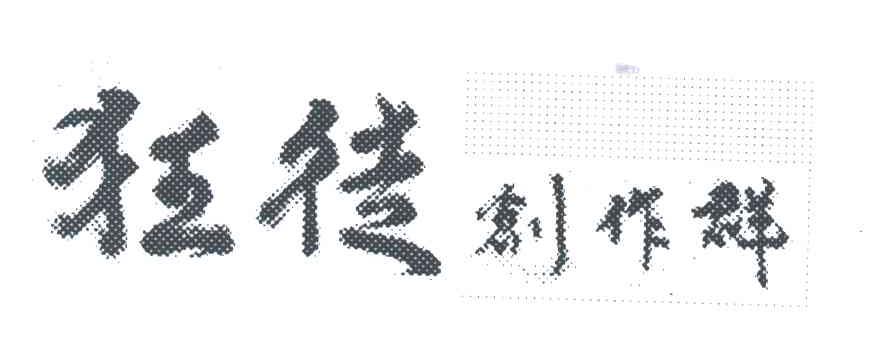 狂徒创作群