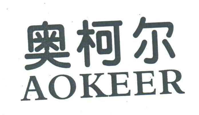 奥柯尔