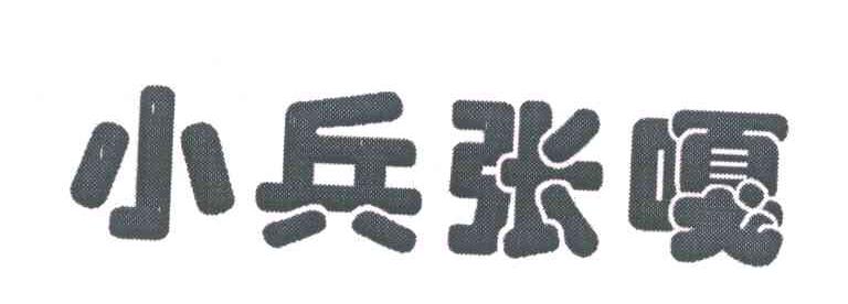 小兵张嘎