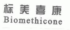 标美喜康;BIOMETHICONE