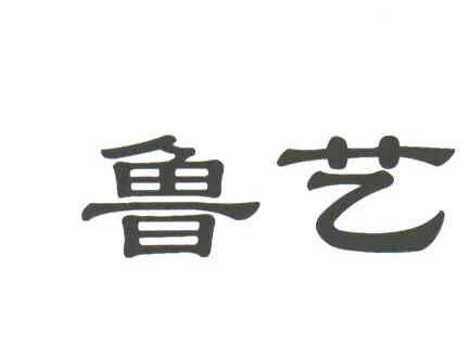鲁艺