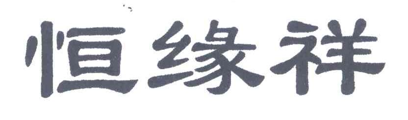 恒缘祥