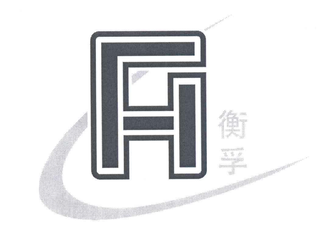 衡孚;FH