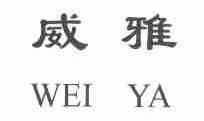 威雅