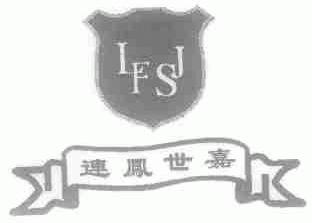 连凤世嘉;LFSJ