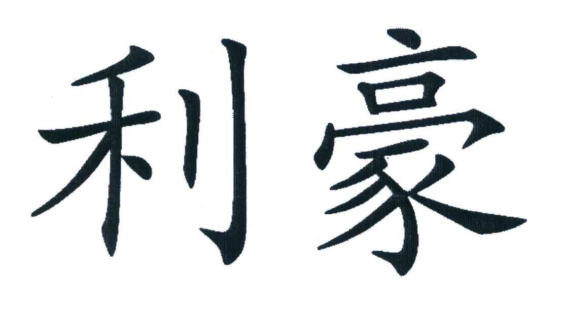 利豪