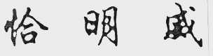 恰明威