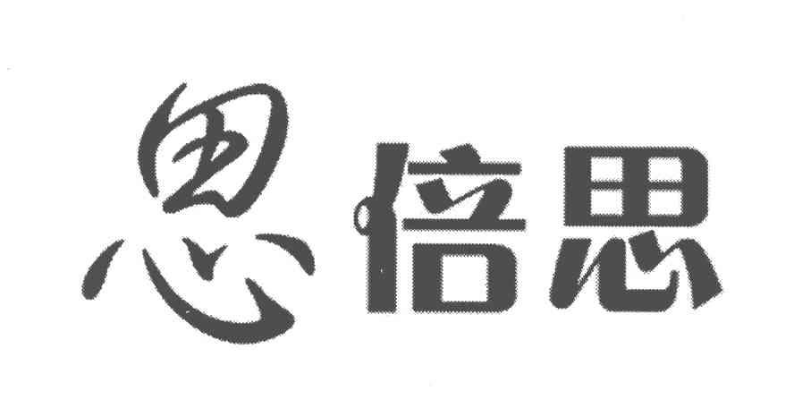 思倍思