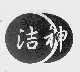 洁神