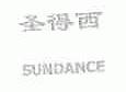 圣得西;SUNDANCE
