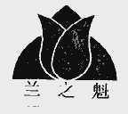 兰之魁