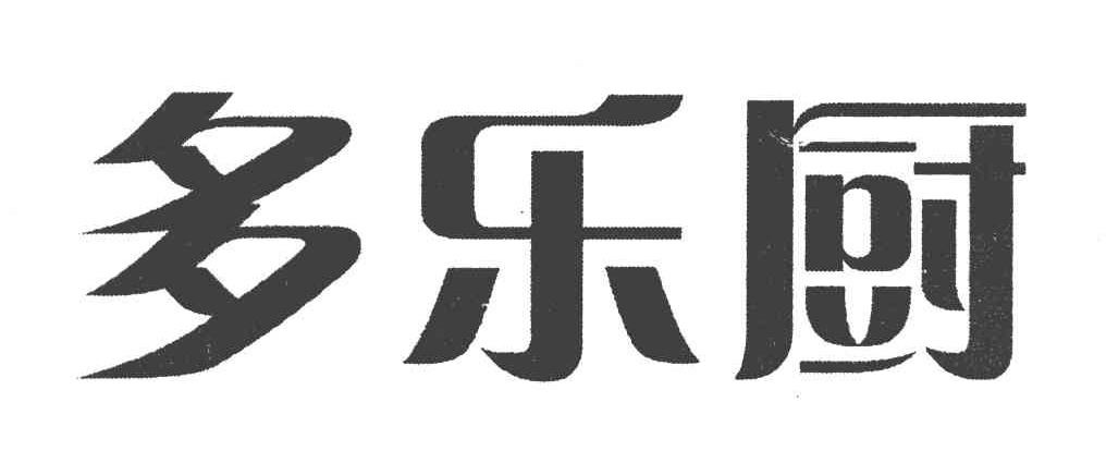 多乐厨